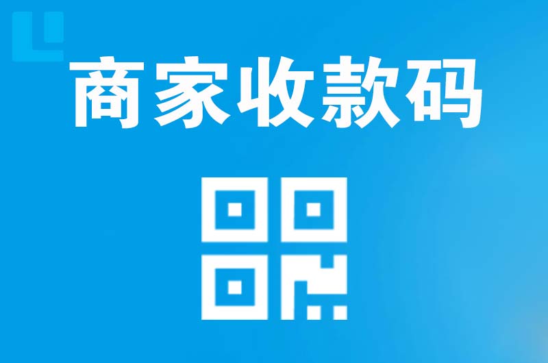 江孜拉卡拉商家收款码
