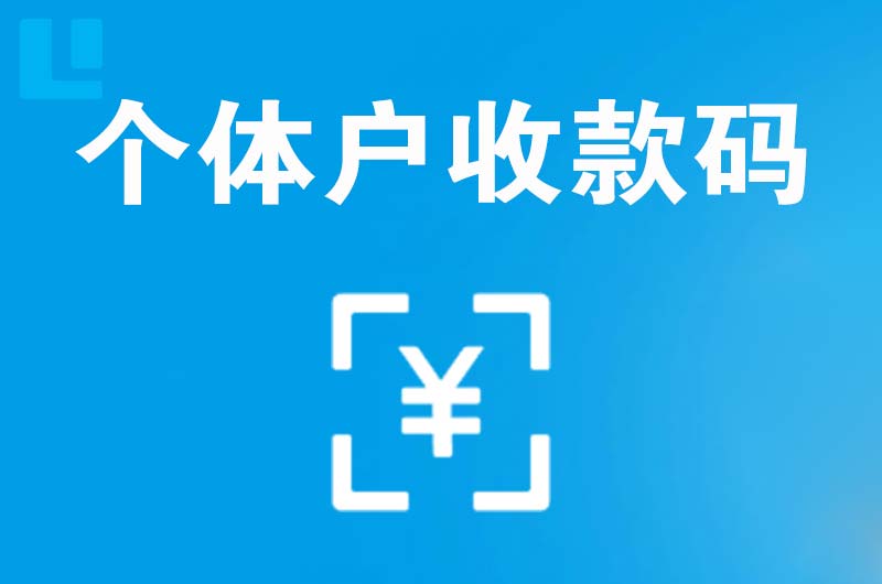 江孜拉卡拉个体户收款码