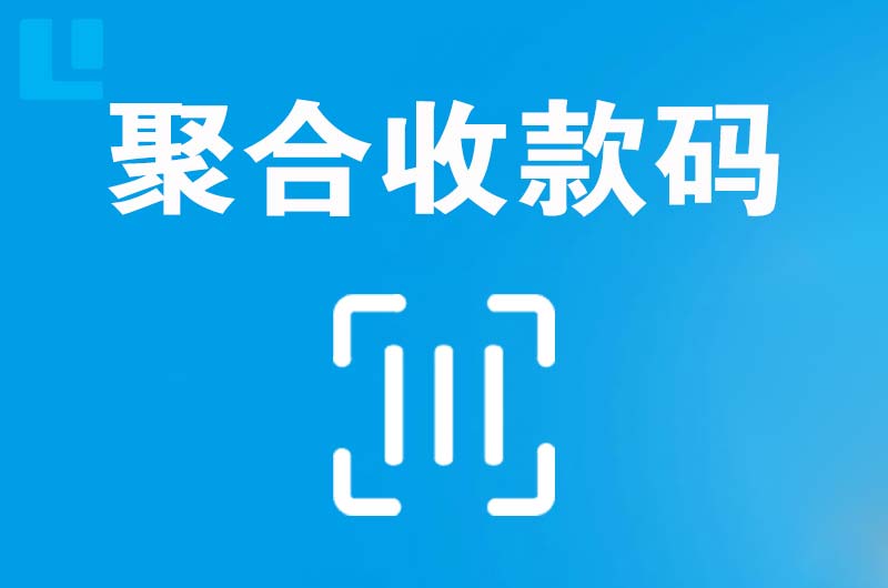 江孜拉卡拉聚合收款码